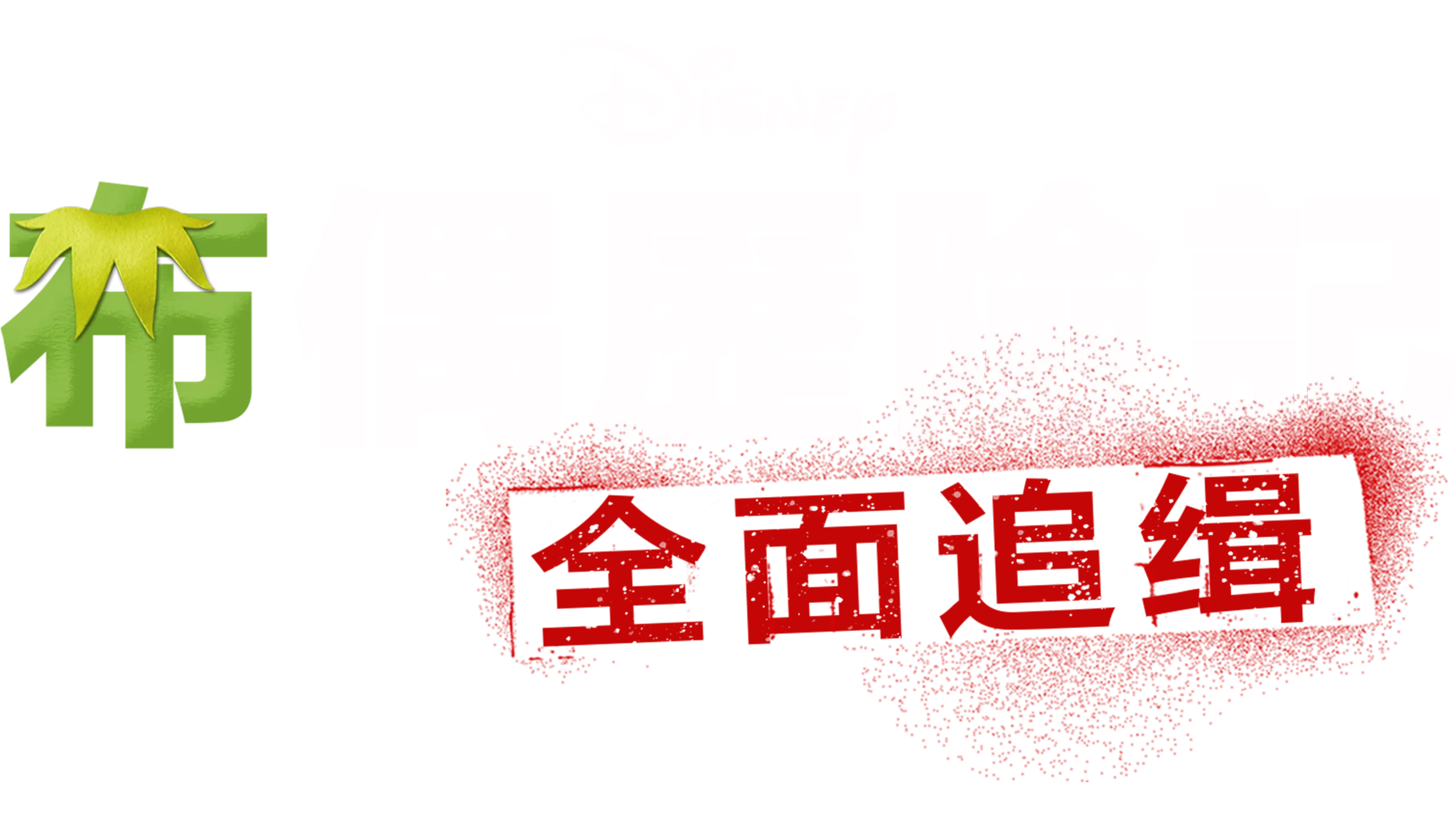 布偶歷險記：全面追緝