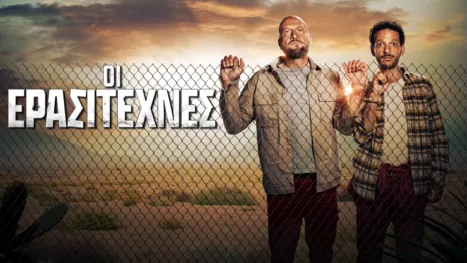 thumbnail - Οι Ερασιτέχνες