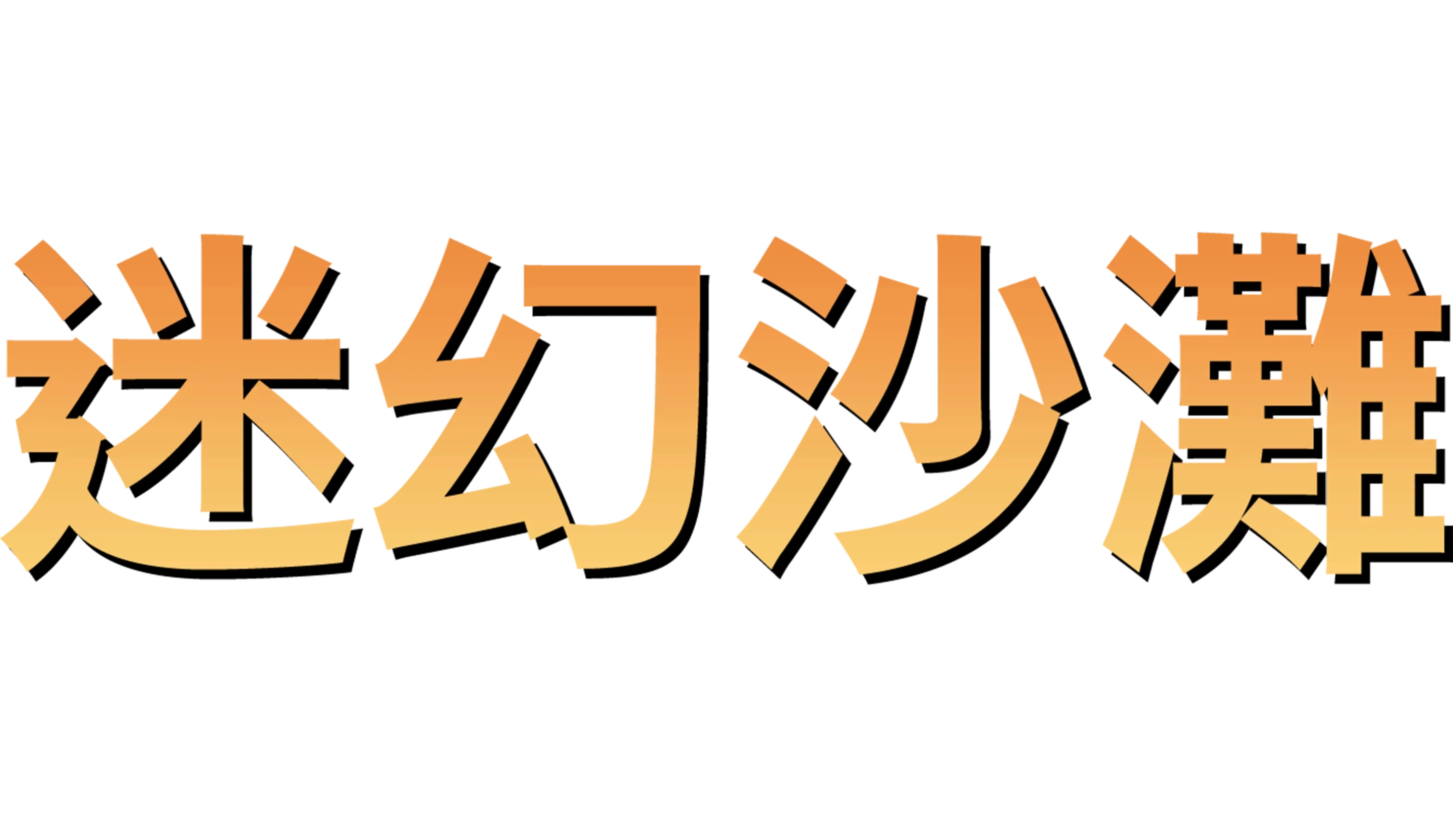 迷幻沙灘