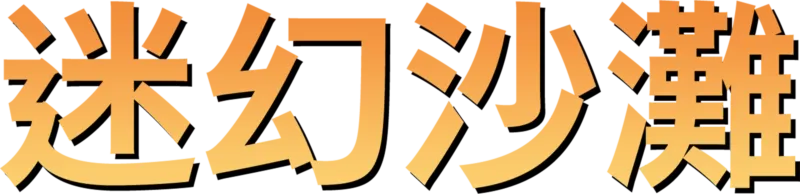 迷幻沙灘