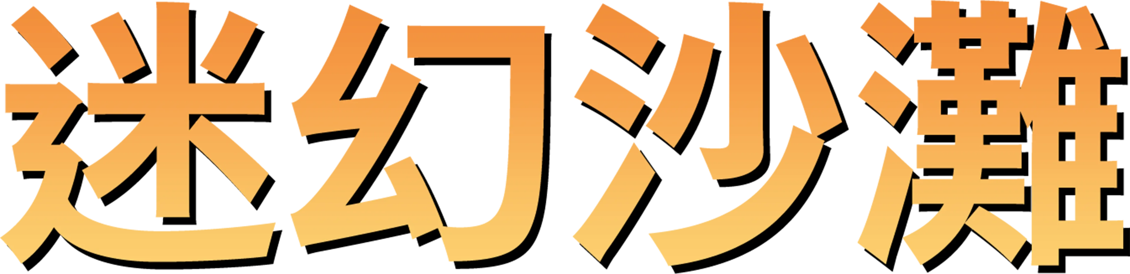 迷幻沙灘