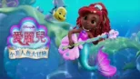 thumbnail - Disney Junior 愛麗兒：小美人魚大冒險