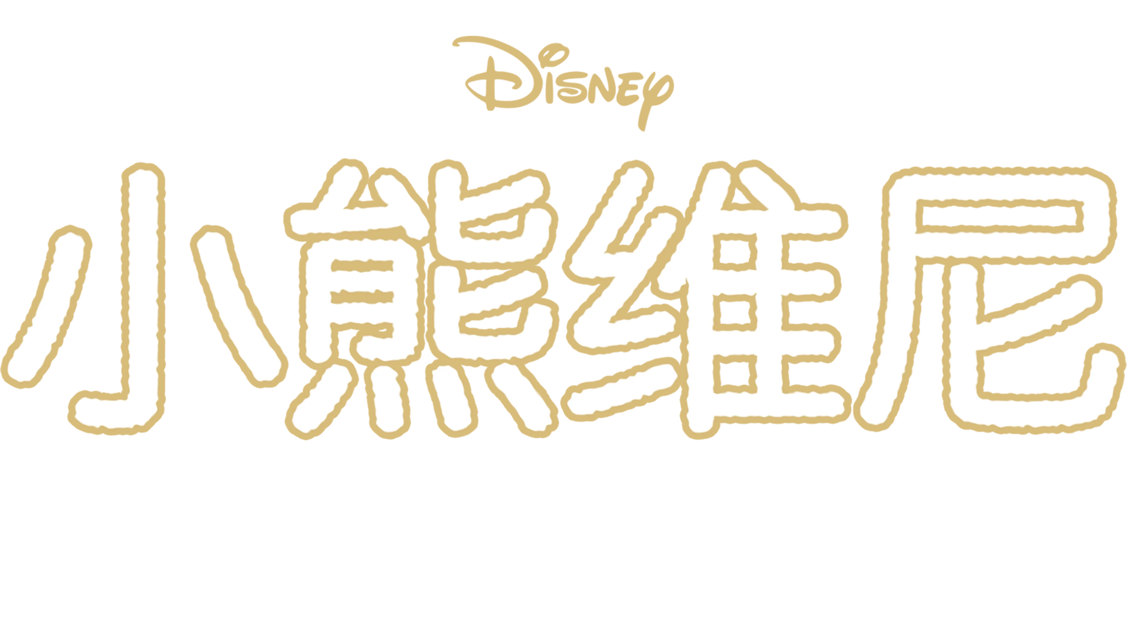 小熊维尼：新年新希望