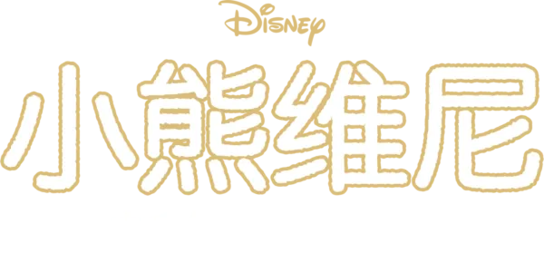 小熊维尼：新年新希望