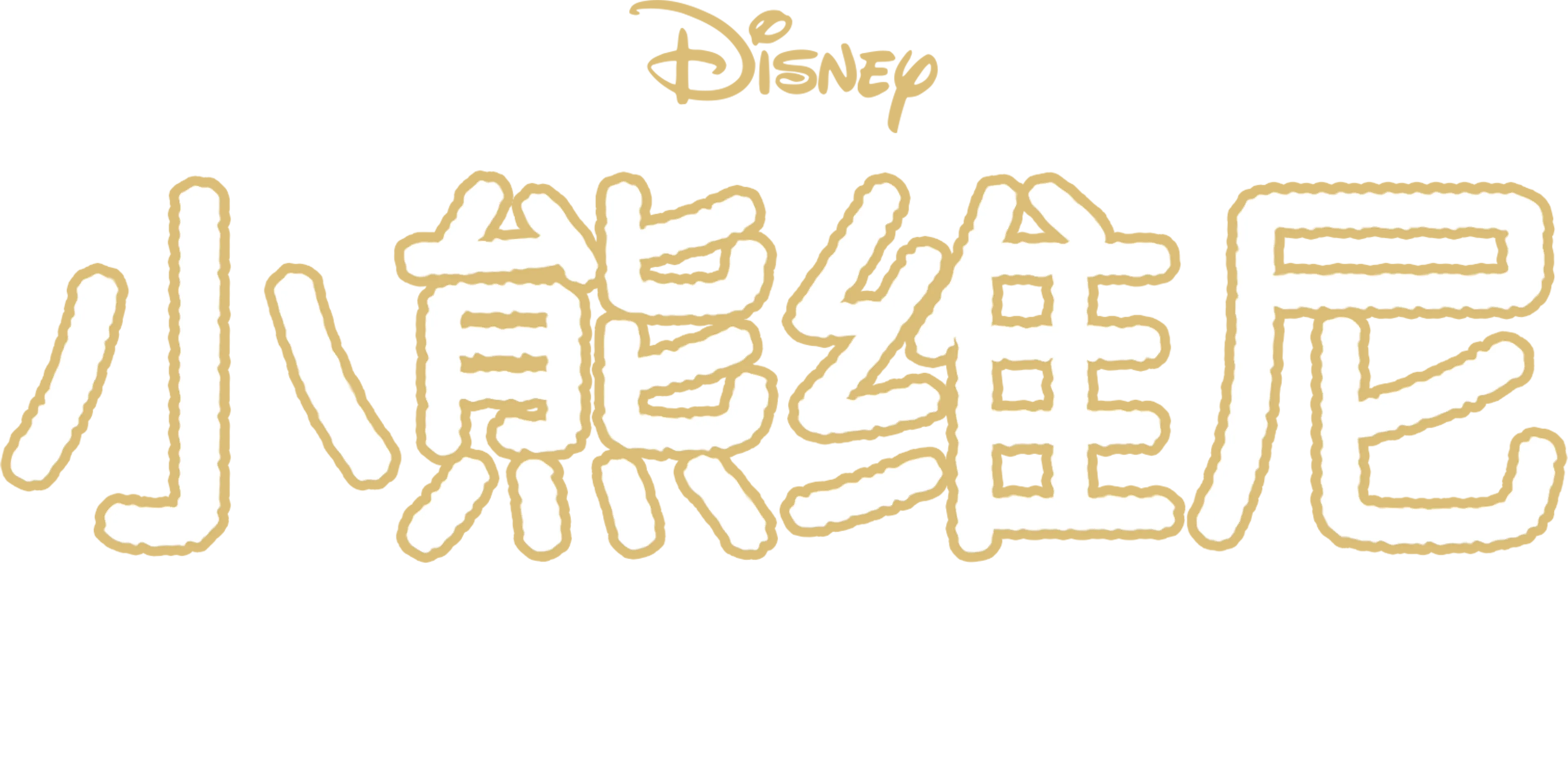 小熊维尼：新年新希望