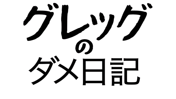 グレッグのダメ日記