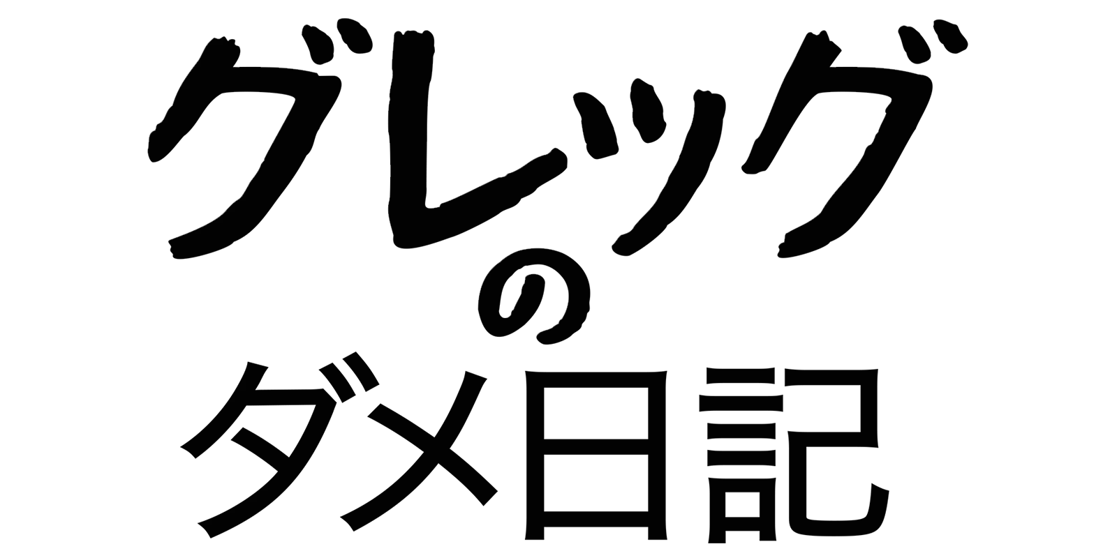グレッグのダメ日記