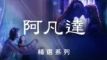 thumbnail - 阿凡達