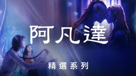 thumbnail - 阿凡達