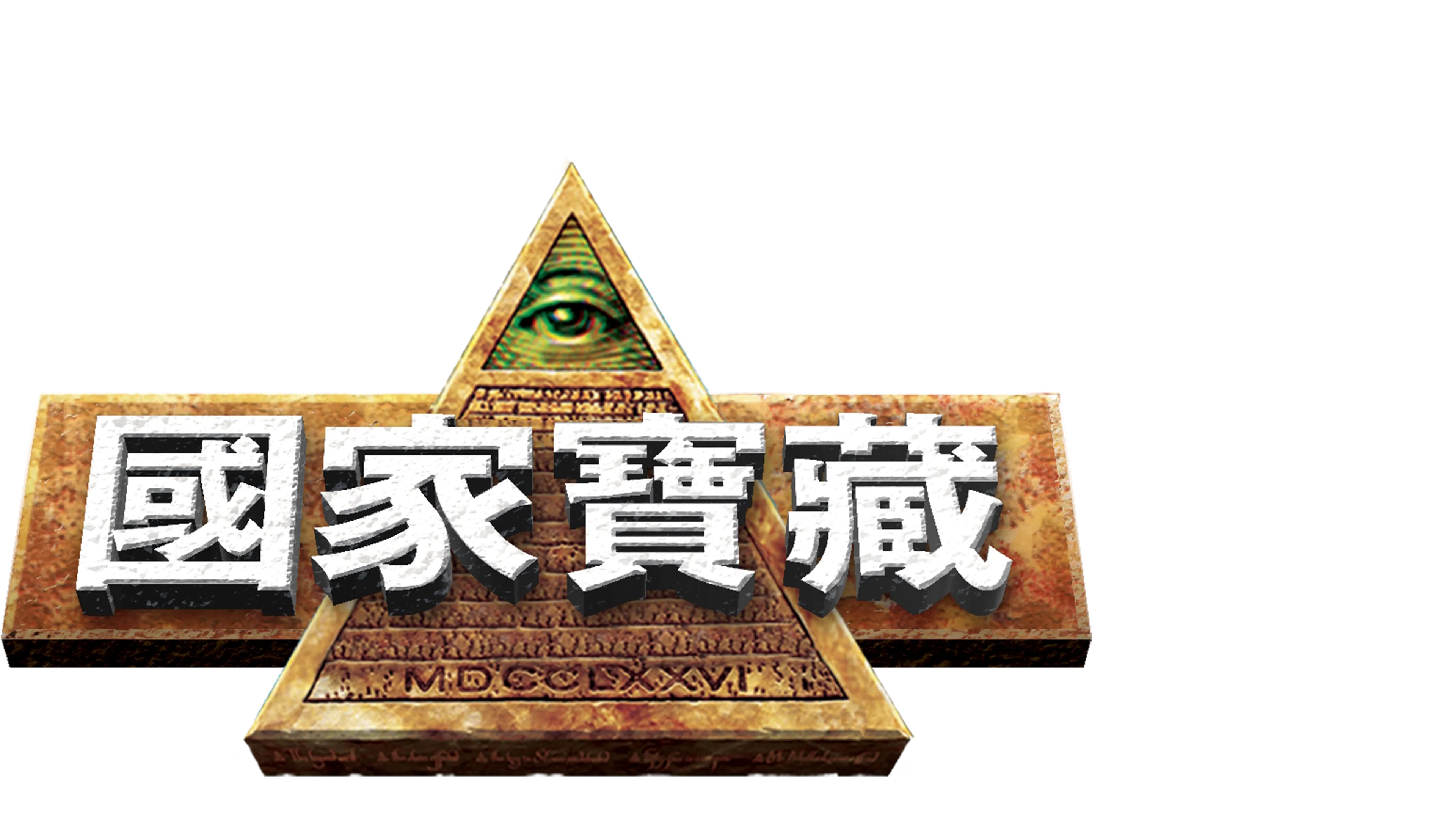 國家寶藏