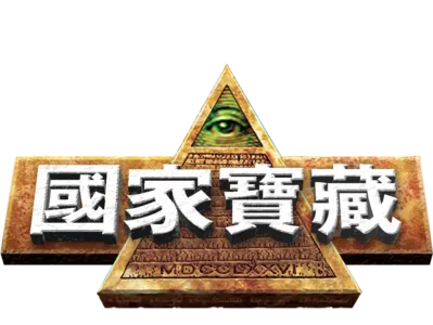 國家寶藏