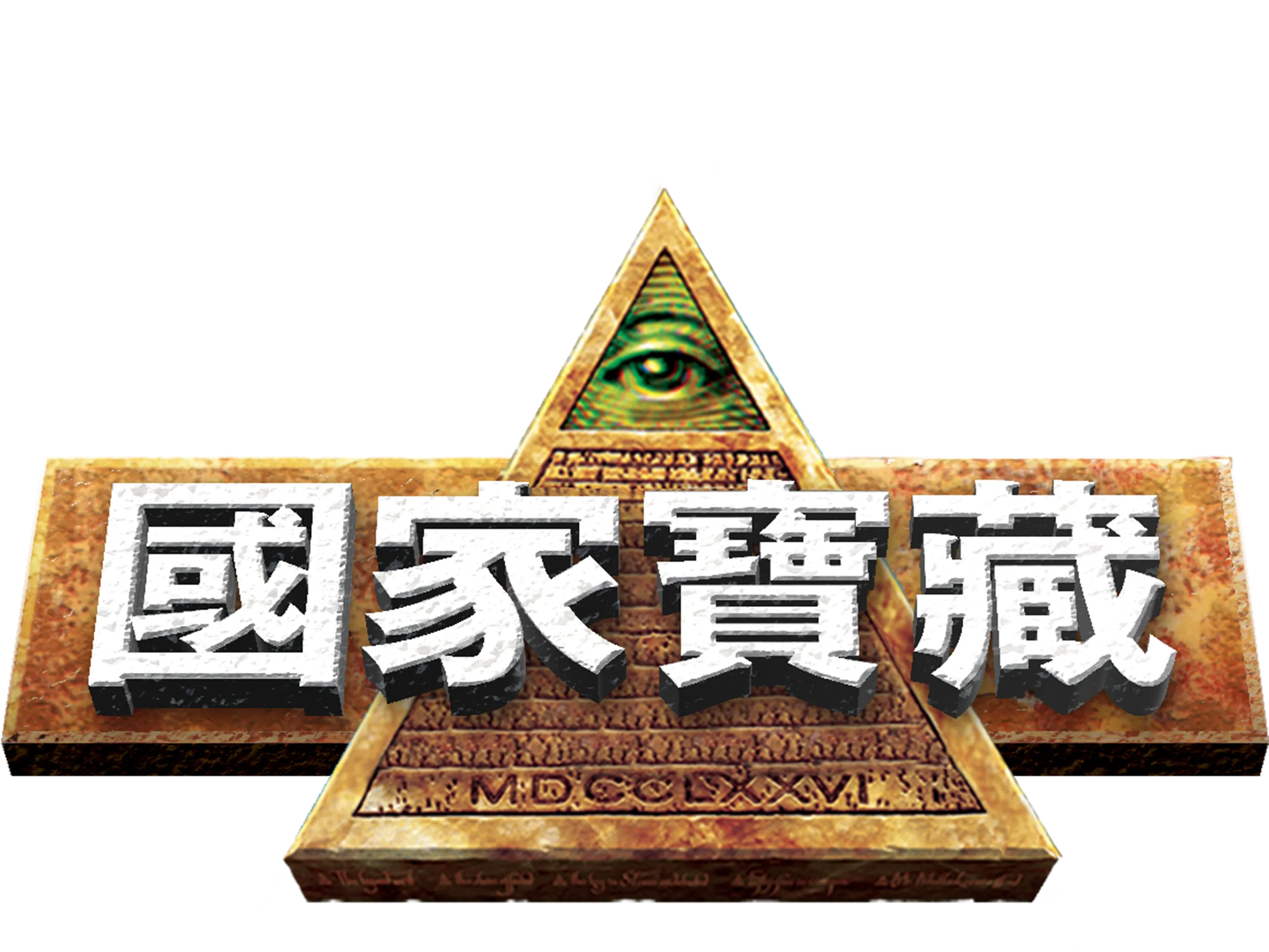 國家寶藏