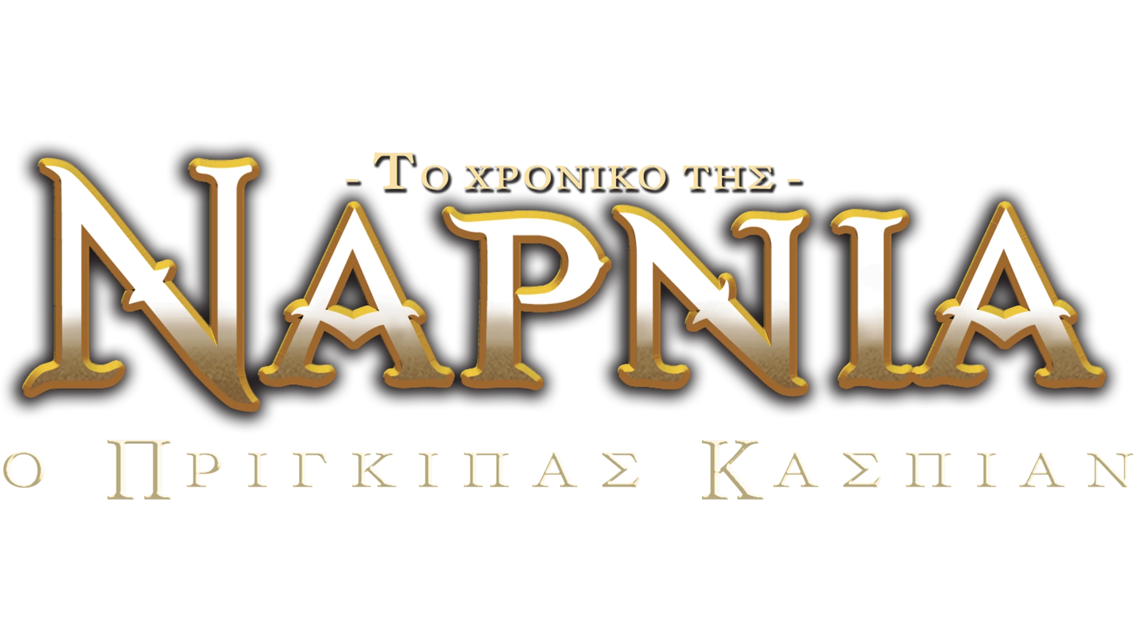 Το Χρονικό Της Νάρνια: Ο Πρίγκιπας Κάσπιαν