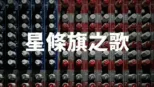 thumbnail - 星條旗之歌