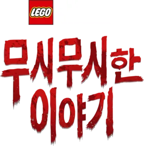 레고 스타워즈 무시무시한 이야기