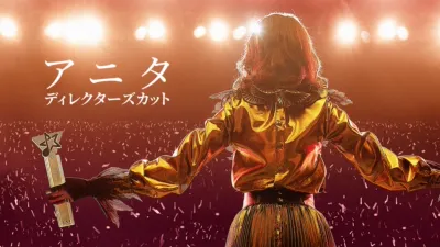 thumbnail - アニタ：ディレクターズカット