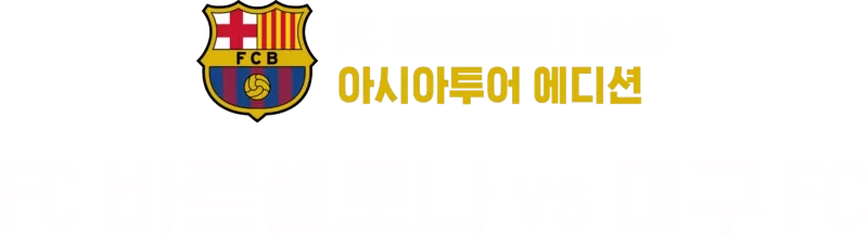 FC 바르셀로나 아시아투어 에디션 FC 바르셀로나 vs. 대구 FC