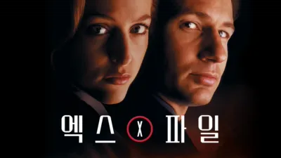 엑스파일 미래와의 전쟁