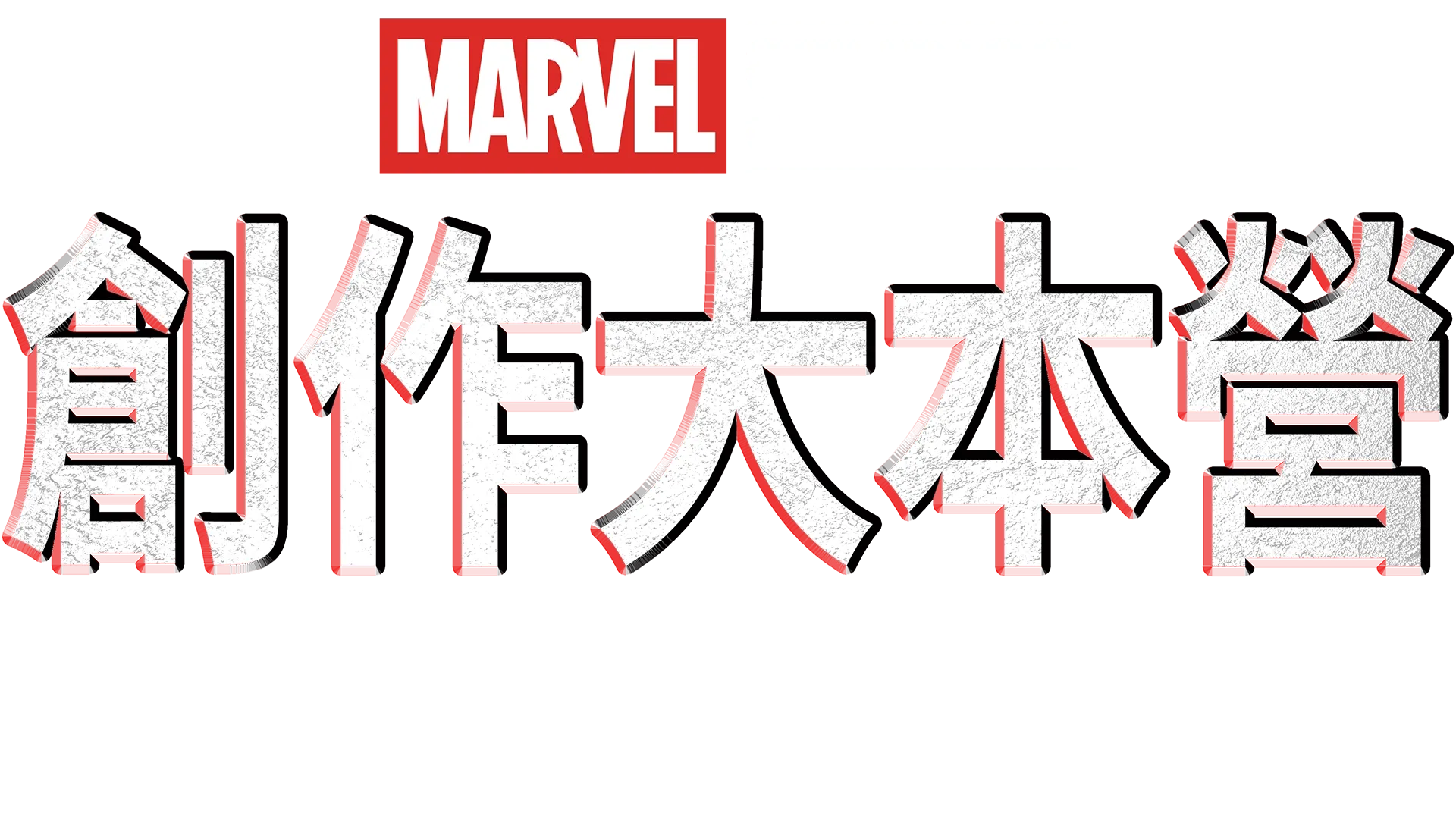 《黑寡婦》製作特輯