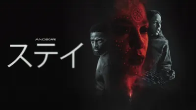 thumbnail - ステイ