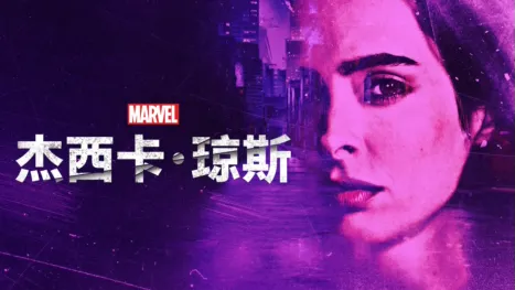 thumbnail - 杰西卡·琼斯