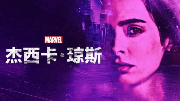 thumbnail - 杰西卡·琼斯