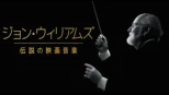 thumbnail - ジョン・ウィリアムズ／伝説の映画音楽