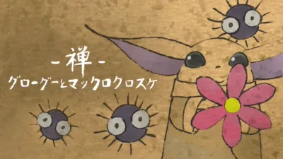 thumbnail - 禅 グローグーとマックロクロスケ