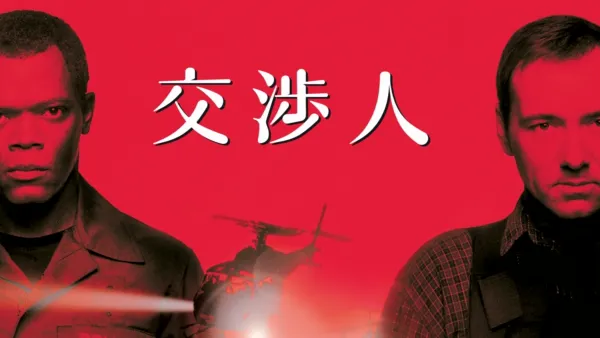 thumbnail - 交渉人