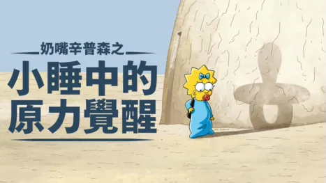 thumbnail - 奶嘴辛普森之小睡中的原力覺醒