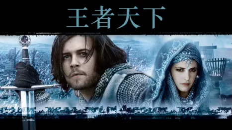 thumbnail - 王者天下