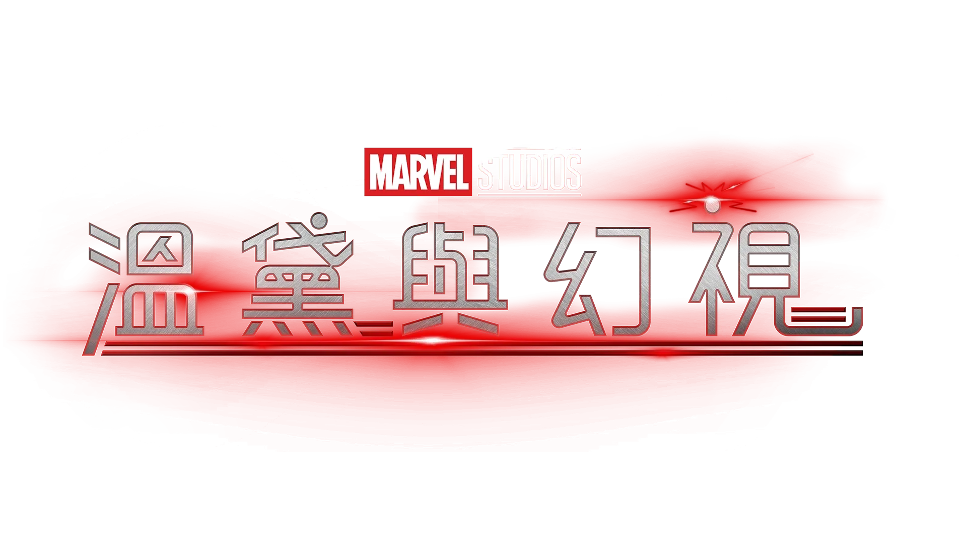 溫黛與幻視