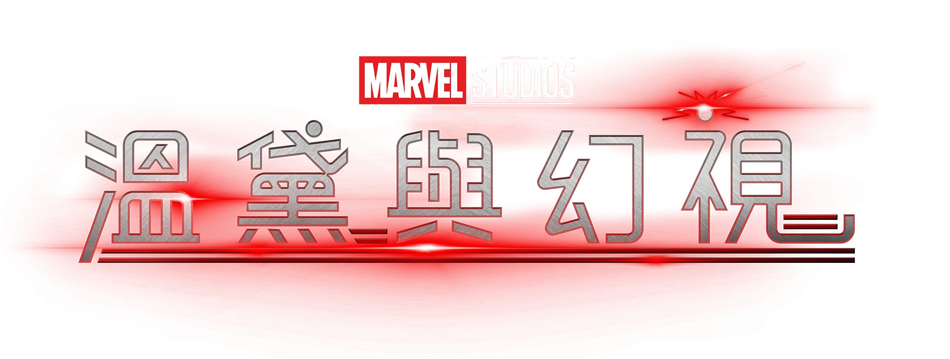 溫黛與幻視