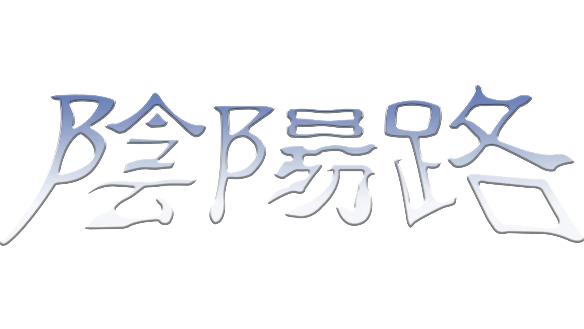 陰陽路
