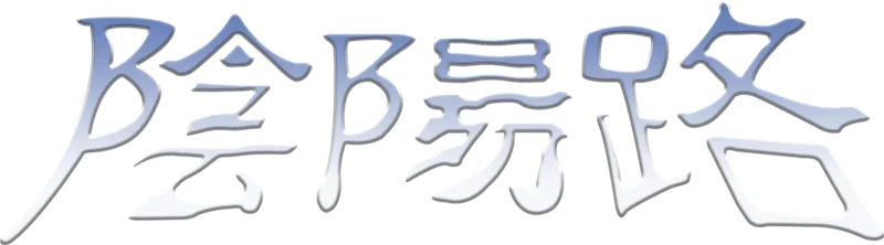 陰陽路