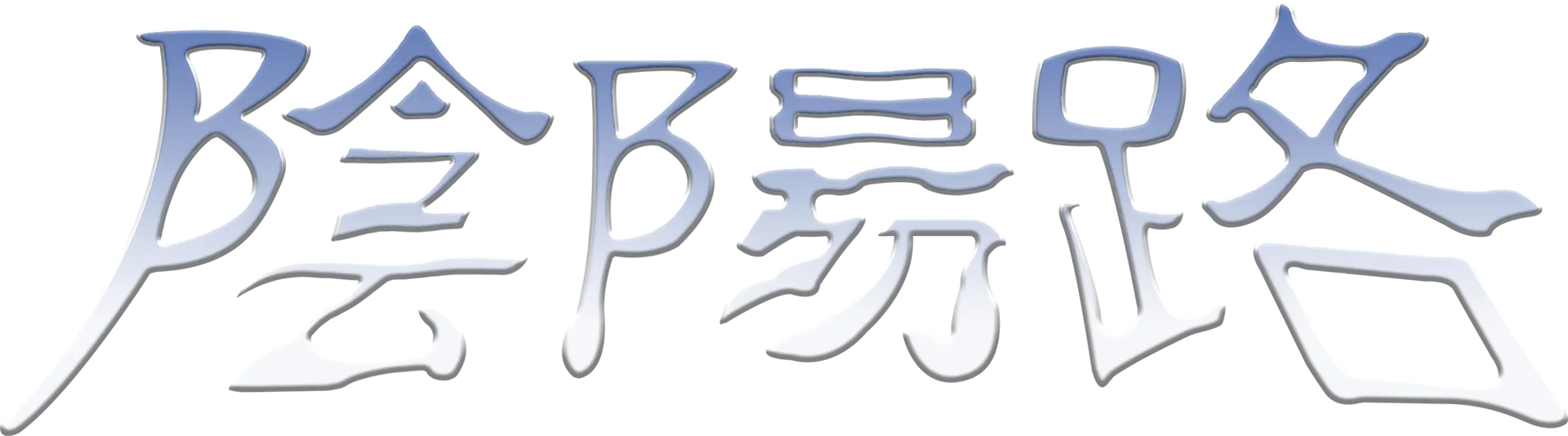 陰陽路