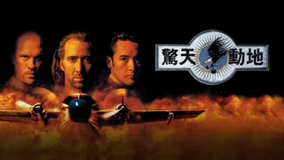 驚天動地