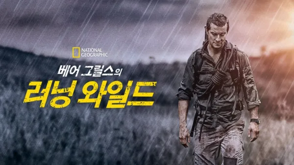 thumbnail - 베어 그릴스의 러닝 와일드