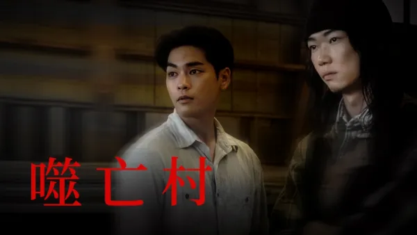 thumbnail - 噬亡村