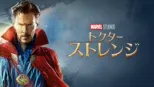 thumbnail - ドクター・ストレンジ