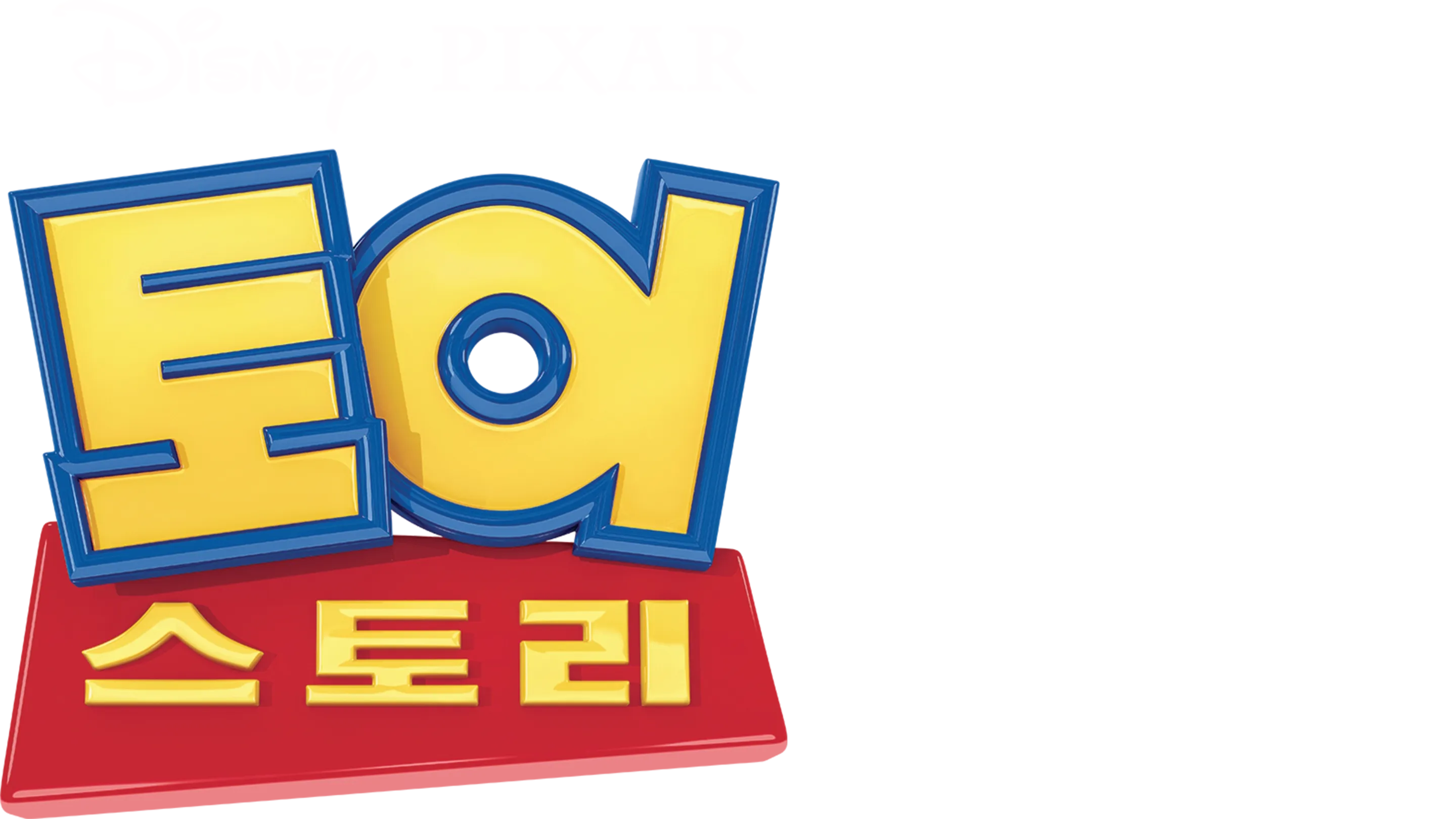 토이 스토리