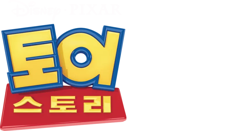 토이 스토리
