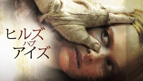 thumbnail - ヒルズ・ハブ・アイズ