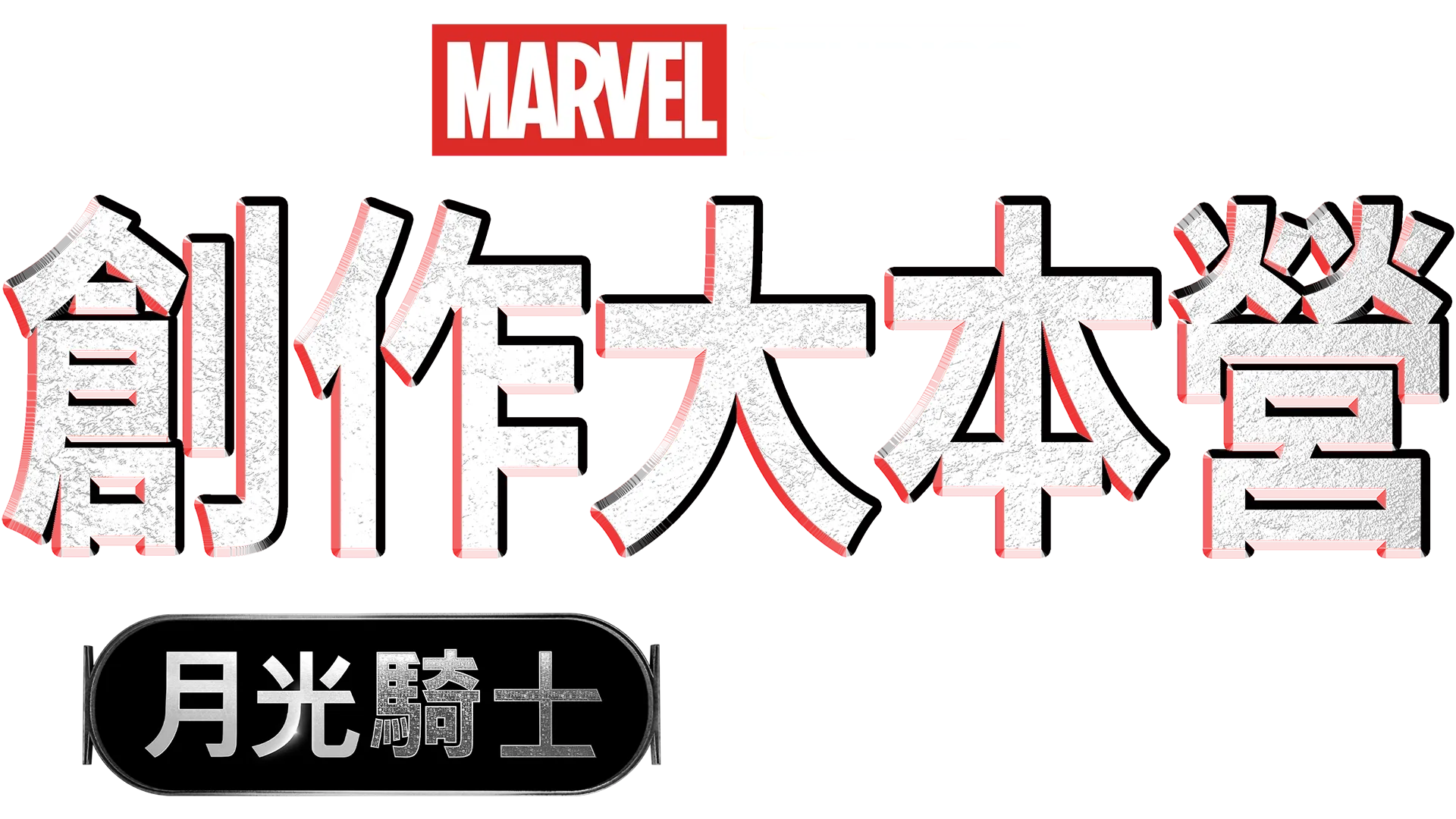 《月光騎士》製作特輯