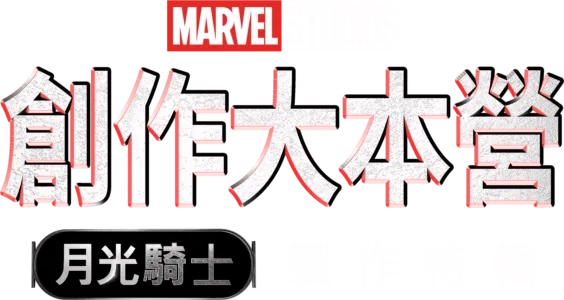 《月光騎士》製作特輯