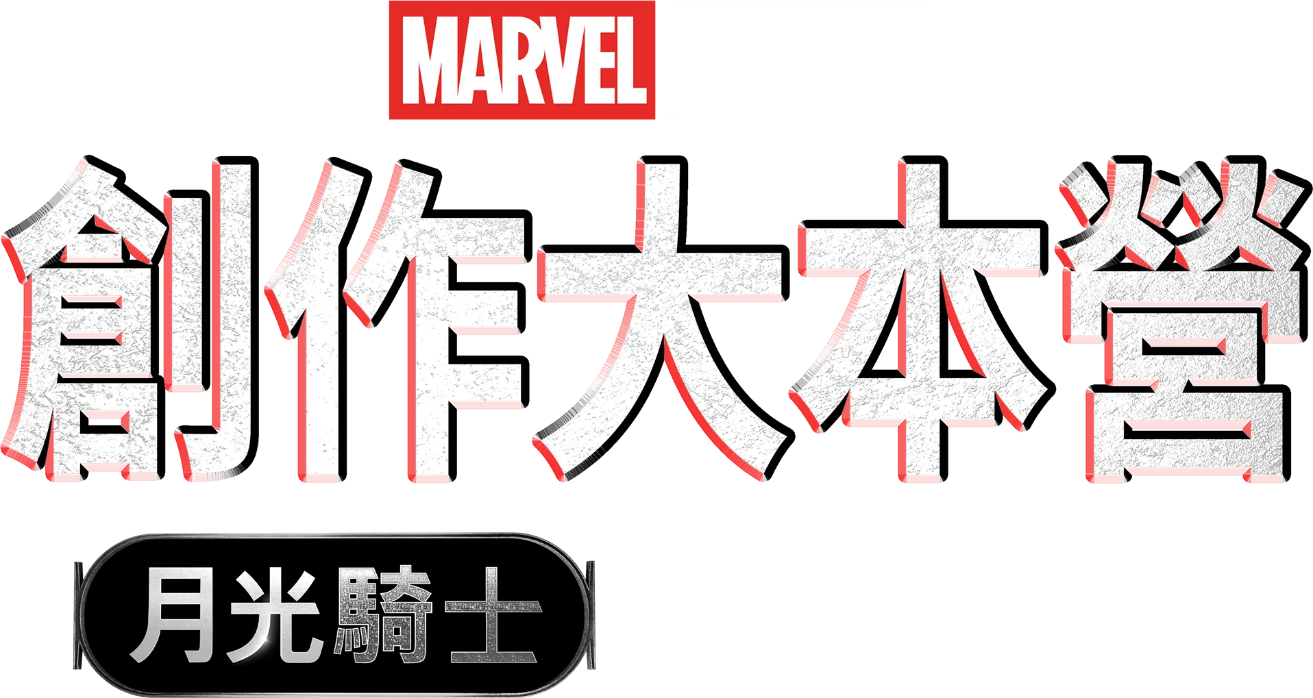 《月光騎士》製作特輯