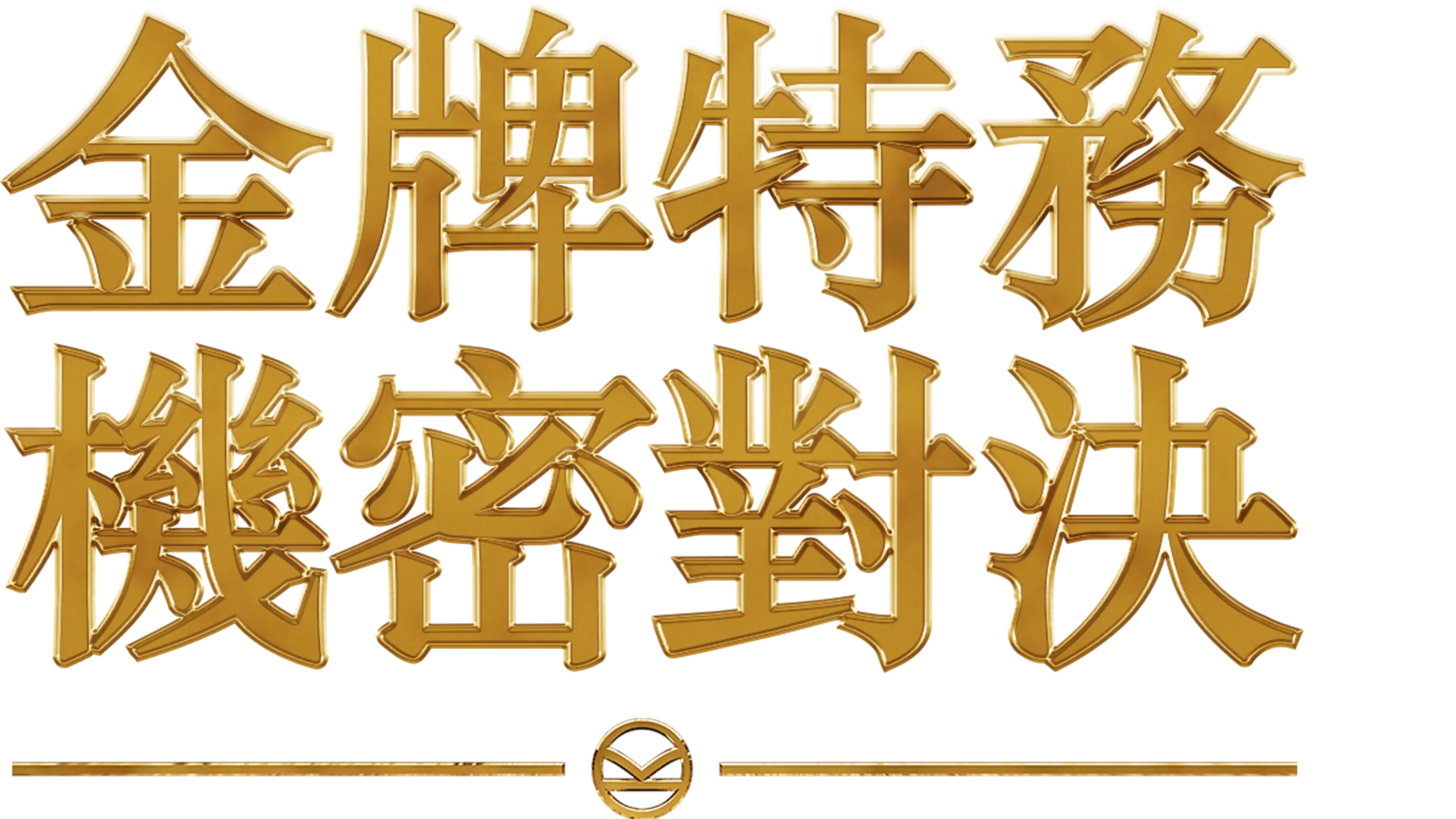 金牌特務：機密對決