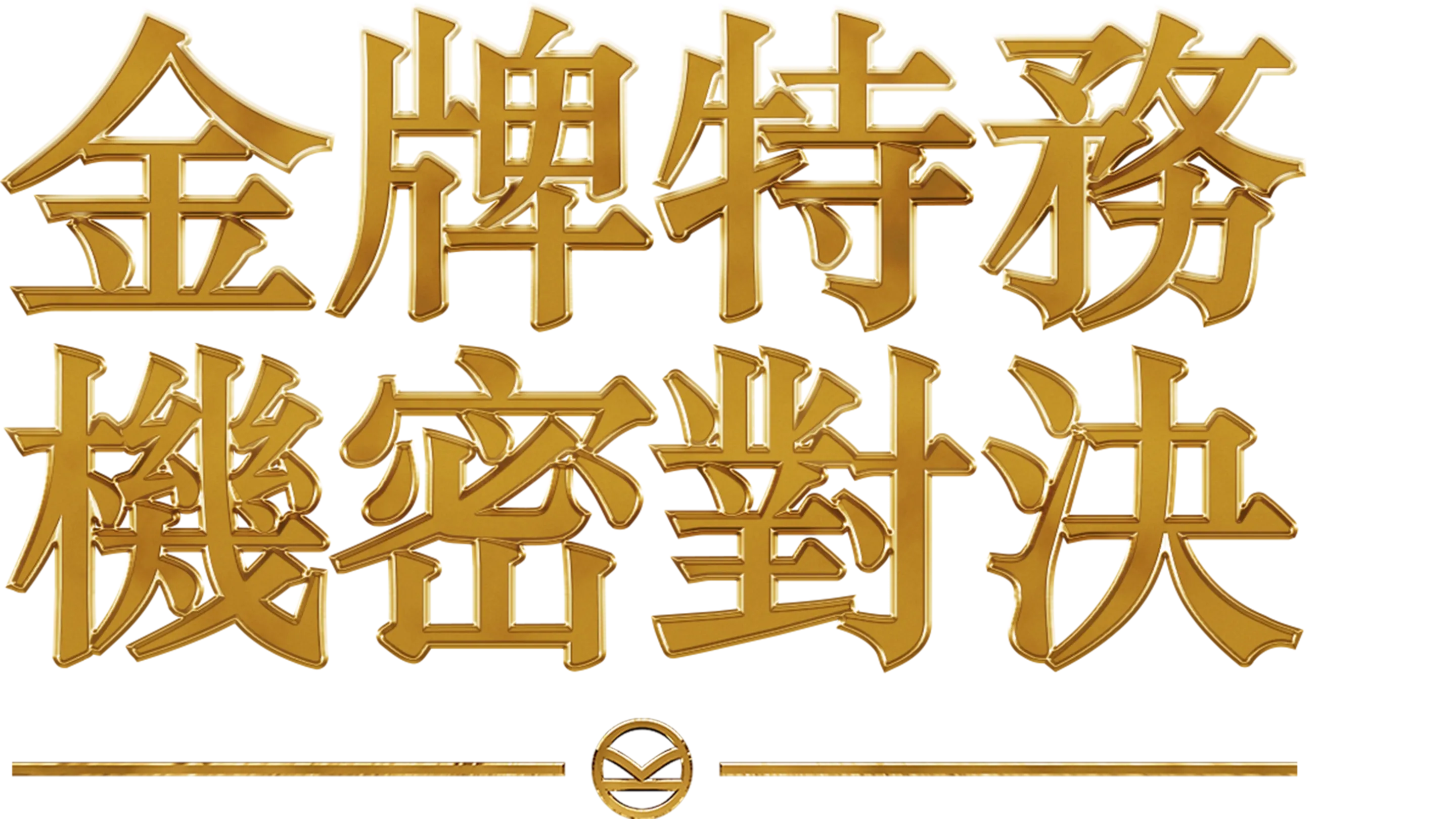 金牌特務：機密對決