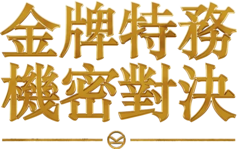 金牌特務：機密對決