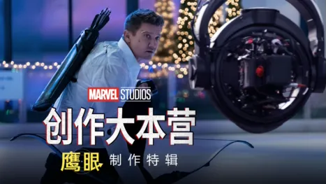 thumbnail - 《鹰眼》制作特辑